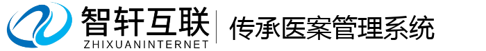 传承医案管理系统